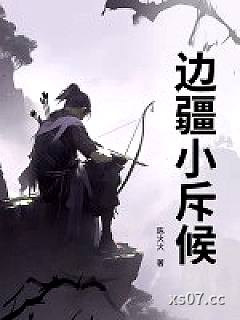 边疆小斥候小说封面-陈火火-历史