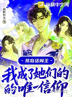 荒岛活阎王：我成了她们的唯一信仰小说封面-山野村夫-都市