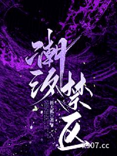 潮汐禁区