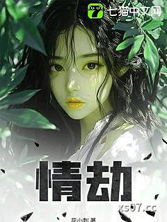 情劫