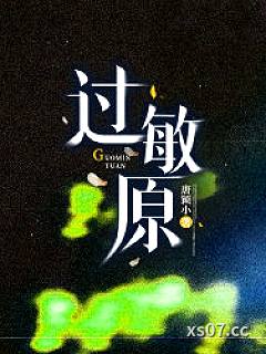 过敏原 作者：唐颖小