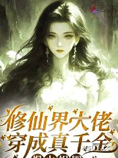 修仙界大佬穿成真千金，爆火娱圈