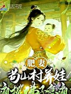肥妻苟山村养娃，疯批佛子急疯了