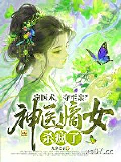 窃医术，夺至亲？神医嫡女杀疯了！小说封面-九汐公子-都市