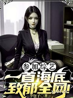 参加综艺：一首海底致郁全网！