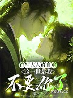 首辅大人请自重，这一世是我不要你了
