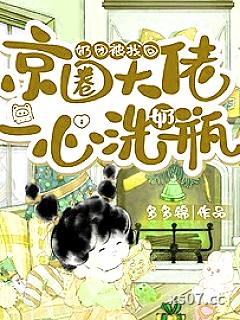 奶团被找回，京圈大佬一心洗奶瓶小说封面-多多锦-言情