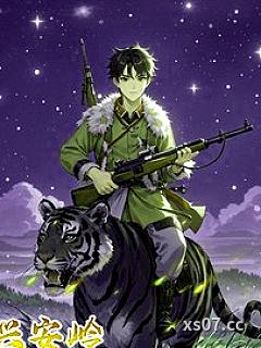 兴安岭猎王