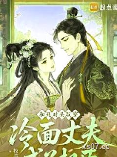 和死对头双穿，冷面丈夫成了权臣小说封面-牧羊公子-都市