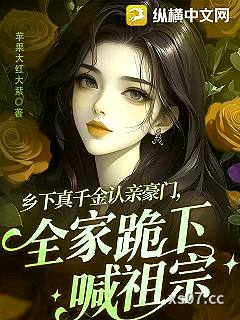 乡下真千金认亲豪门，全家跪下喊祖宗