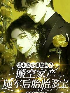 资本家小姐绝嗣？搬家产随军后胎胎多宝小说封面-在逃小公主-言情