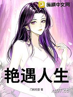 艳遇人生小说封面-门前扫雷-言情