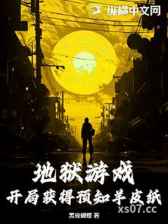 地狱游戏：开局获得预知羊皮纸