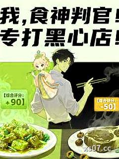 我，食神判官！专打黑心店！ 作者：念旧歌 分类：小说