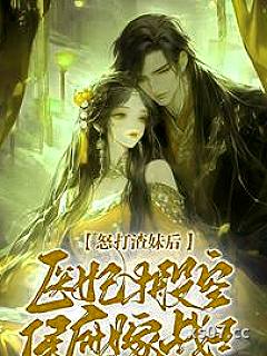 怒打渣妹后，医妃搬空侯府嫁战王小说封面-月色流光-言情