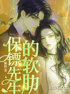 保镖先生的软肋