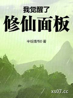 我觉醒了修仙面板