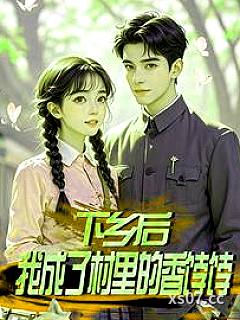 下乡后，我成了村里的香饽饽