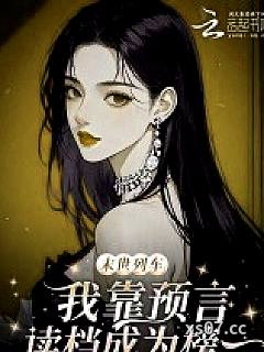 末世列车，我靠预言读档成为榜一