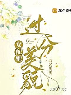 女配她过分美貌
