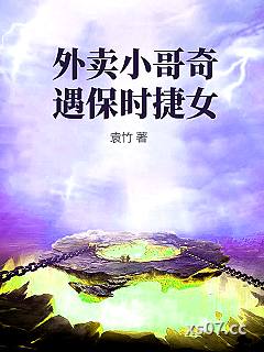 外卖小哥奇遇保时捷女