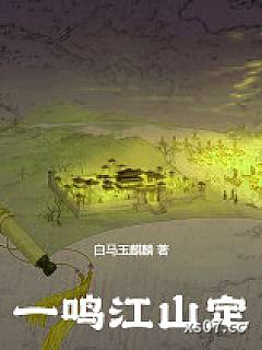 一鸣江山定
