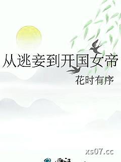 从逃妾到开国女帝