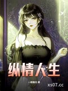纵情人生