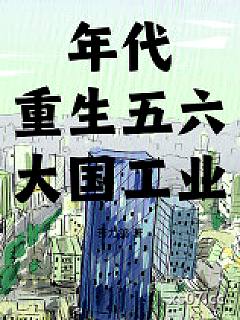 年代：重生五六，大国工业