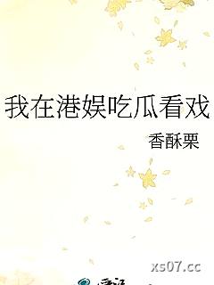我在港娱吃瓜看戏小说封面-香酥栗-言情
