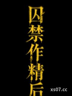 囚禁作精后（futa渣攻贱受）［gbg］小说封面-菩提喵-玄幻
