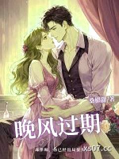 晚风过期 作者：桑椹甜 分类：小说