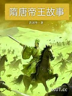 隋唐王朝小说封面-洪刘华-历史