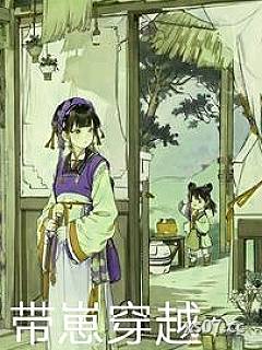 带崽穿越小说封面-小雪嘤-现代都市