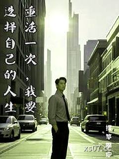 重活一次我要选择自己的人生