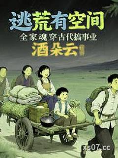 逃荒有空间，全家魂穿古代搞事业