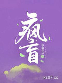 疯盲