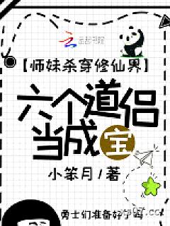 师妹杀穿修仙界，六个道侣当成宝小说封面-小笨月-玄幻