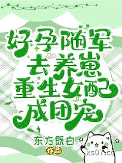 好孕随军去养崽，重生女配成团宠 作者：东方既白