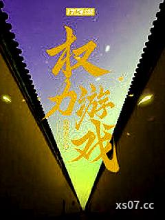 权力游戏小说封面-麻辣香水-游戏