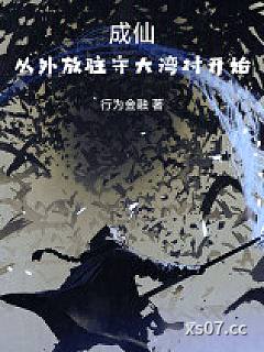 成仙，从外放驻守大湾村开始
