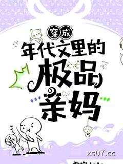 穿成年代文里的极品亲妈小说封面-黎家七七-言情