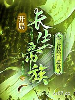 开局长生帝族，你让我寒门逆袭？ 作者：君子无争 分类：小说