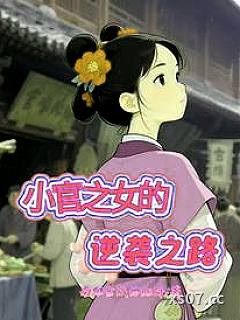 小官之女的逆袭之路小说封面-南阳古城的仇明-都市