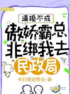 逼婚不成，傲娇霸总非绑我去民政局！