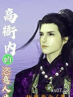高衙内的恣意人生