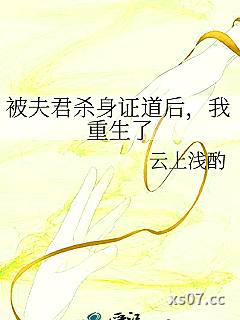 被夫君杀身证道后，我重生了