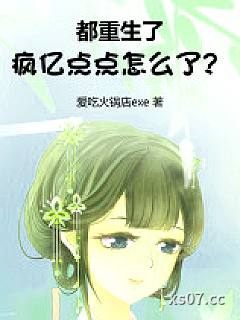 都重生了，疯亿点点怎么了？