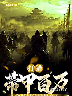 打猎：带甲百万，你说是普通县令？