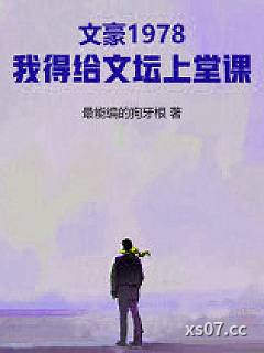 文豪1978：我得给文坛上堂课